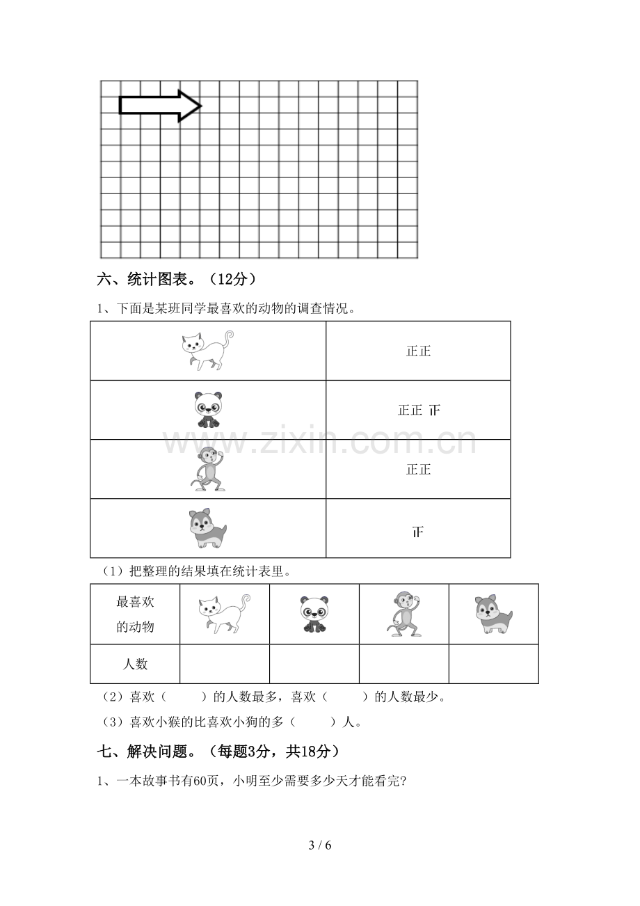 新人教版二年级数学下册期末考试卷及答案.doc_第3页