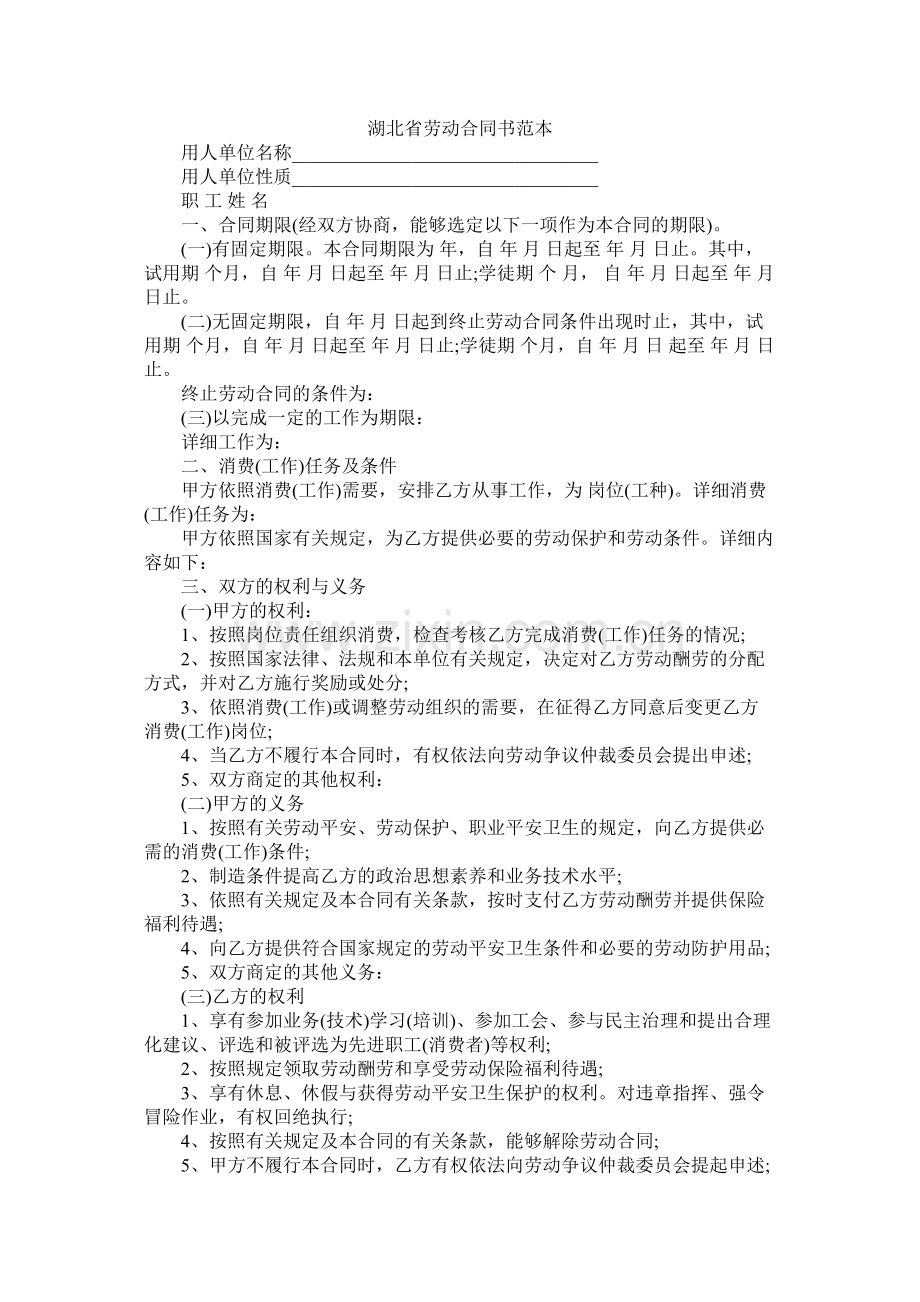 湖北省劳动合同书范本 (2).docx_第1页