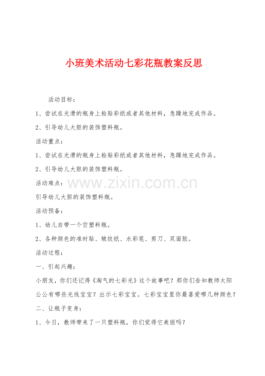 小班美术活动七彩花瓶教案反思.docx_第1页