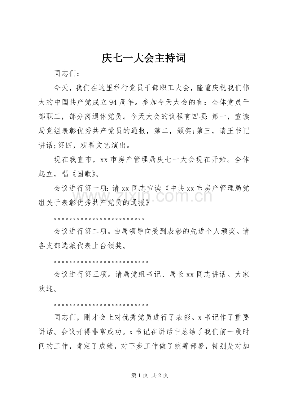 庆七一大会主持稿.docx_第1页