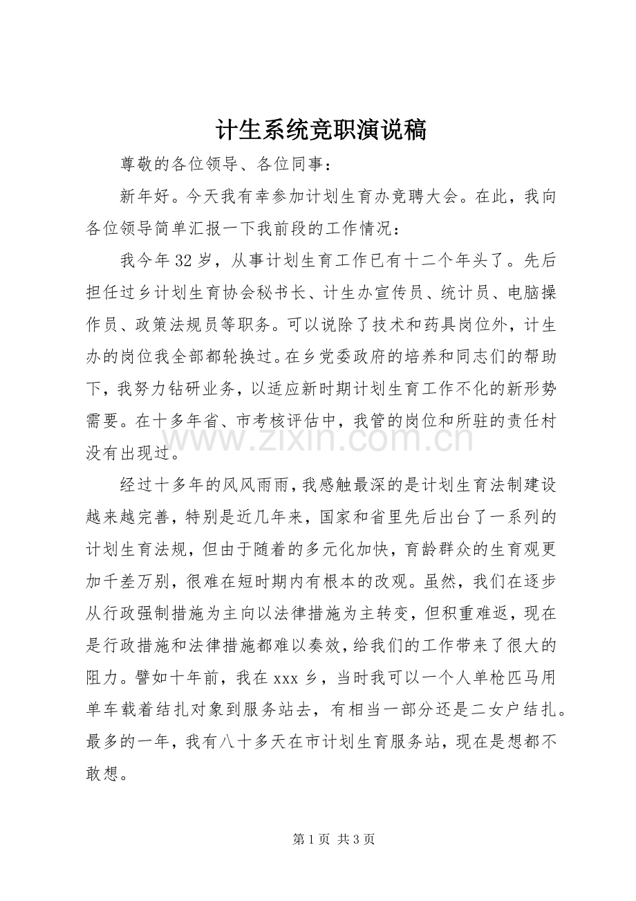 计生系统竞职演说稿.docx_第1页