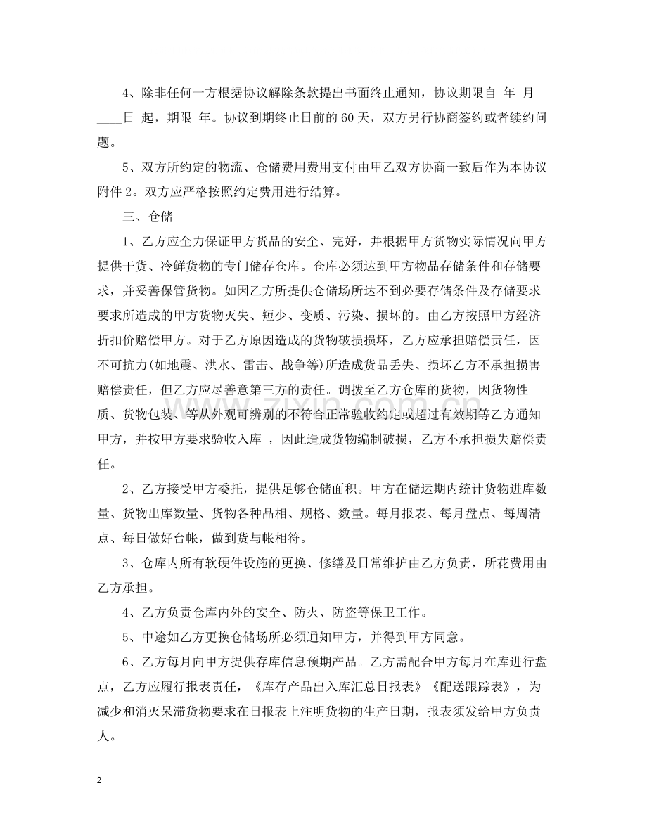 仓储物流合同范本2.docx_第2页