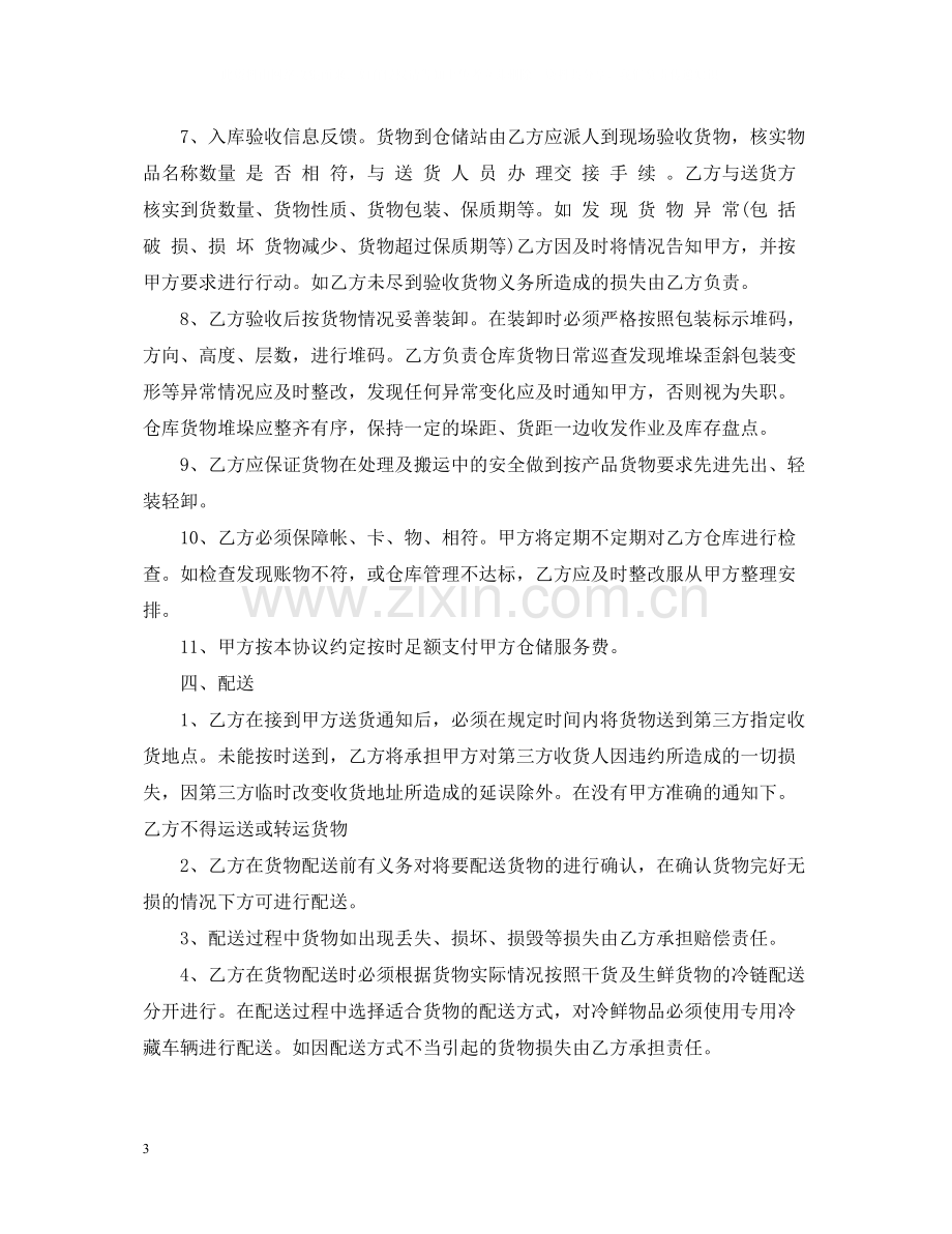 仓储物流合同范本2.docx_第3页