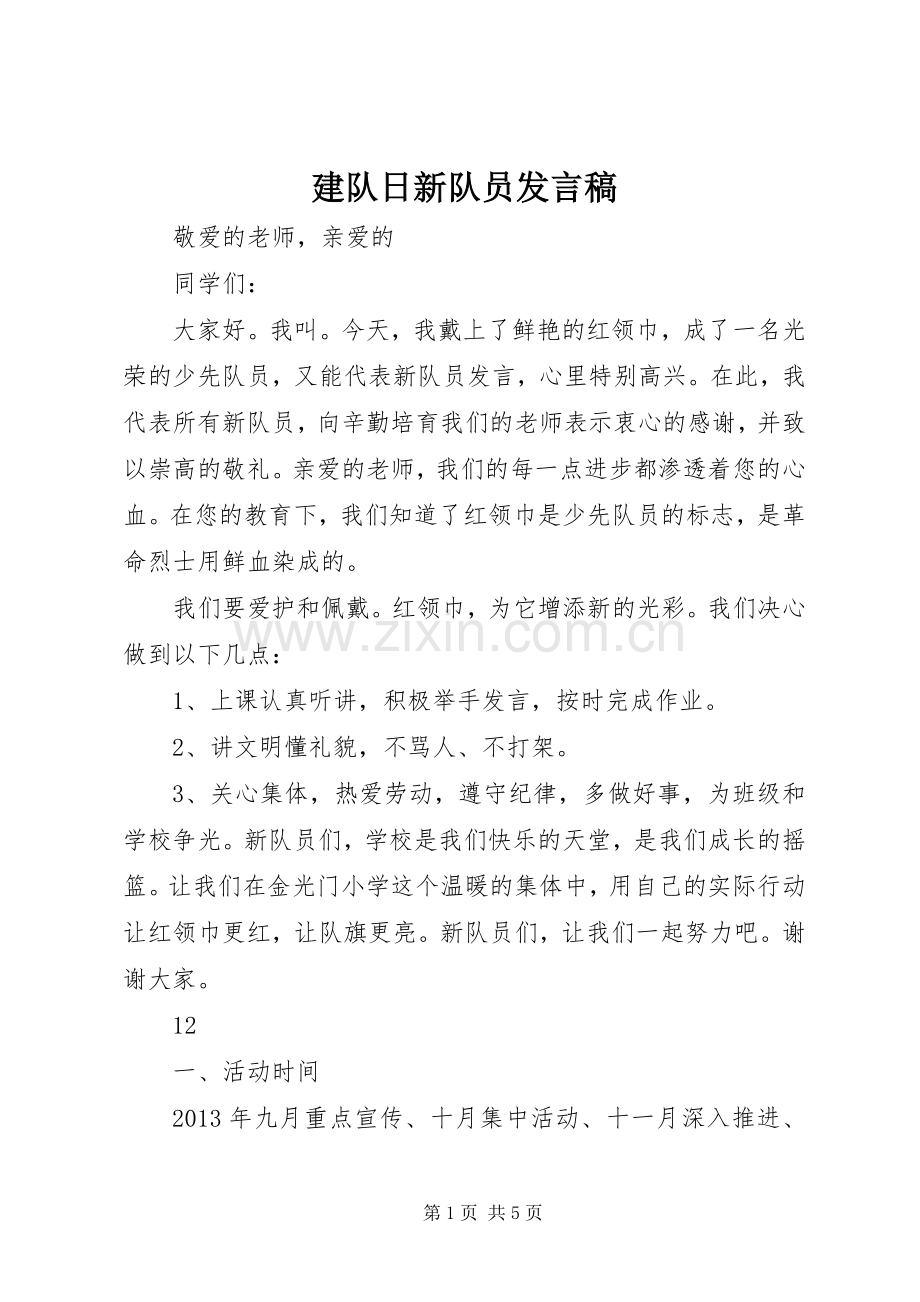 建队日新队员发言稿范文.docx_第1页