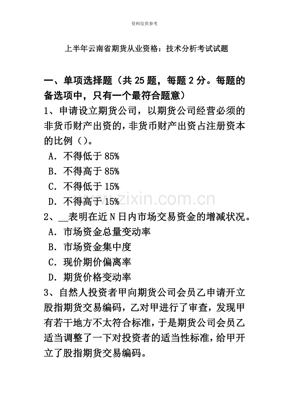 上半年云南省期货从业资格技术分析考试试题.doc_第2页