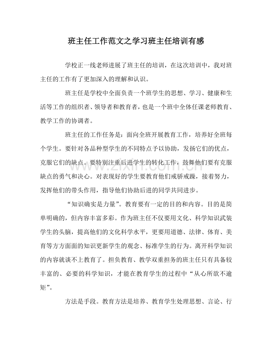 班主任工作范文学习班主任培训有感.doc_第1页