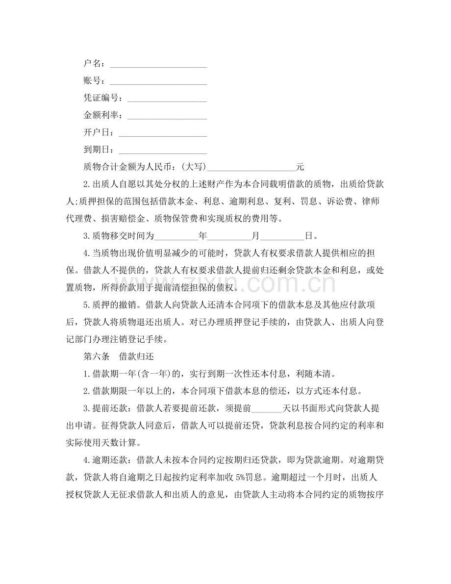 个人商业银行存款质押借款合同范本.docx_第2页