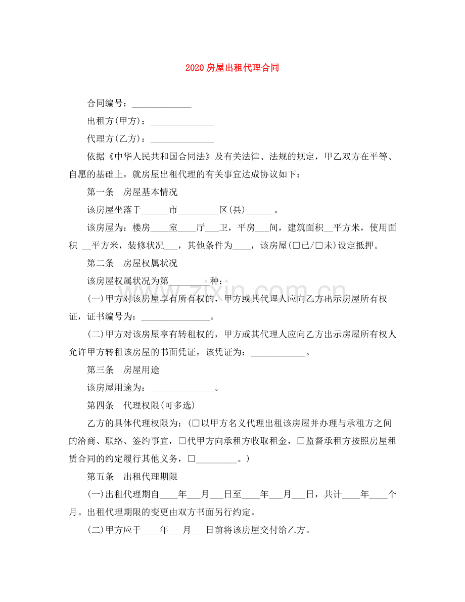 房屋出租代理合同.docx_第1页