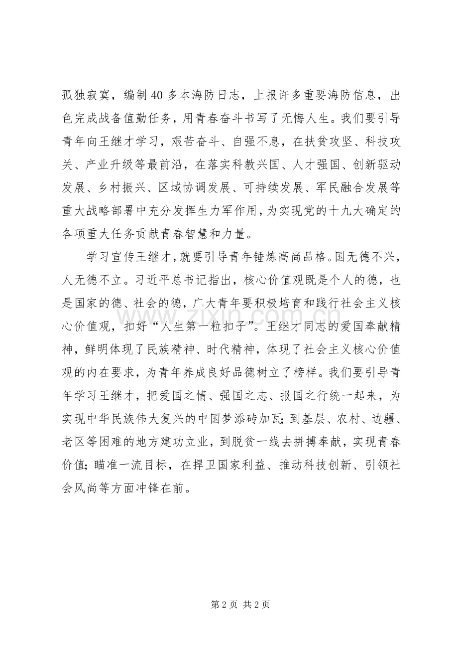 学习宣传王继才同志先进事迹座谈会发言：引导青年做爱国奉献的新时代奋斗者.docx_第2页