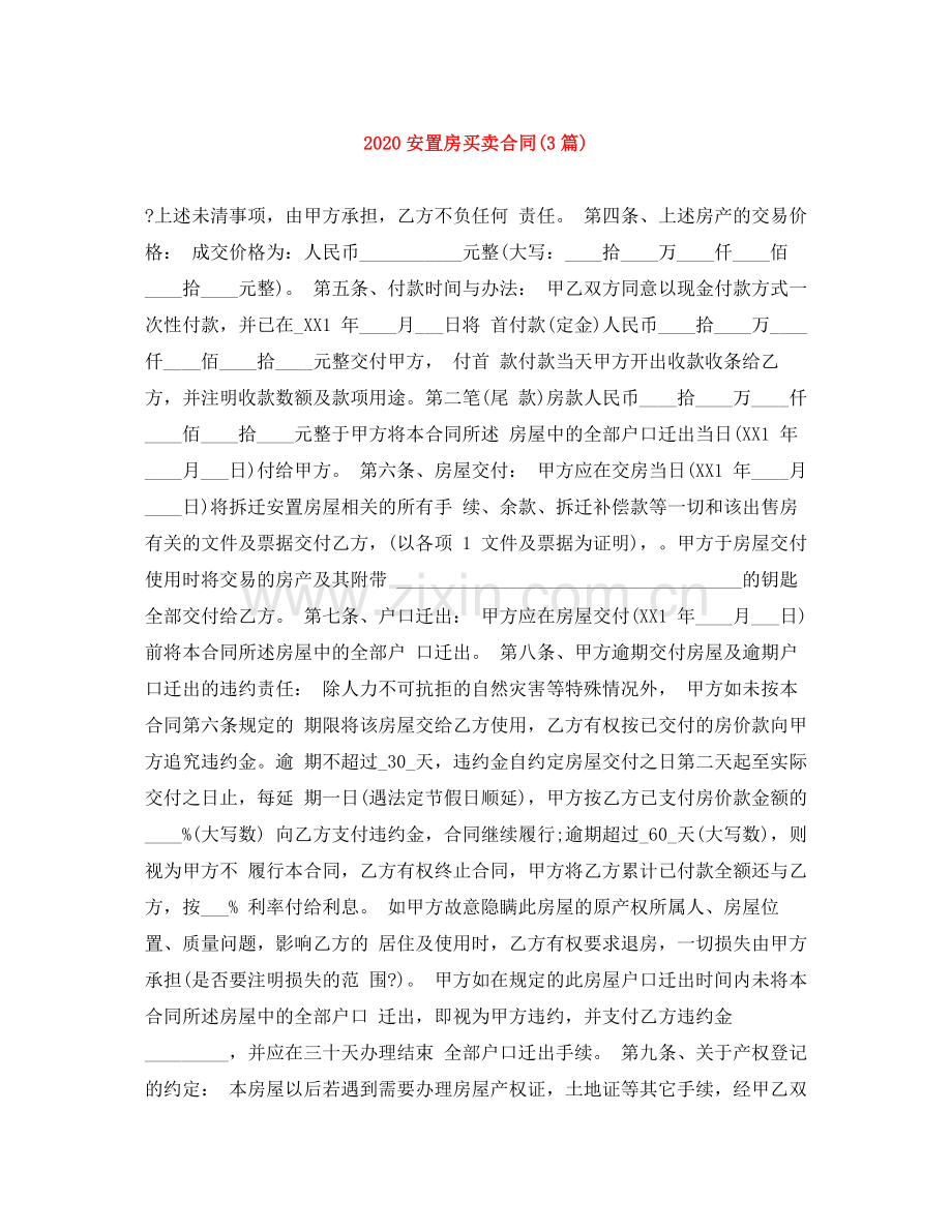 安置房买卖合同3篇).docx_第1页