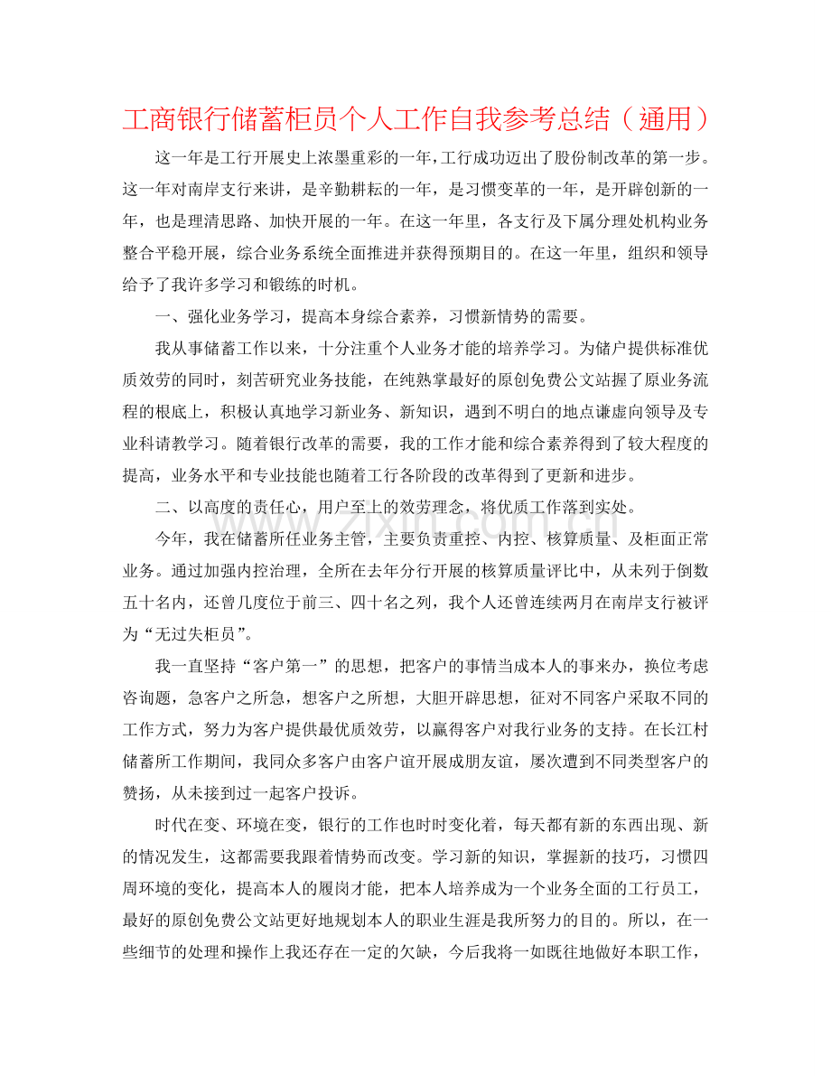 工商银行储蓄柜员个人工作自我参考总结（通用）.doc_第1页