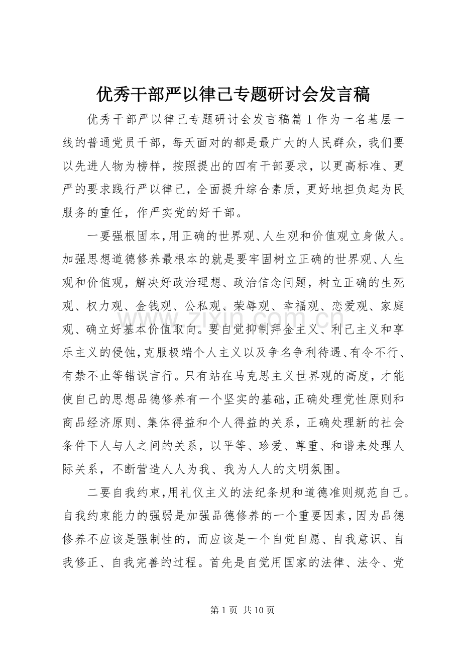 优秀干部严以律己专题研讨会发言.docx_第1页