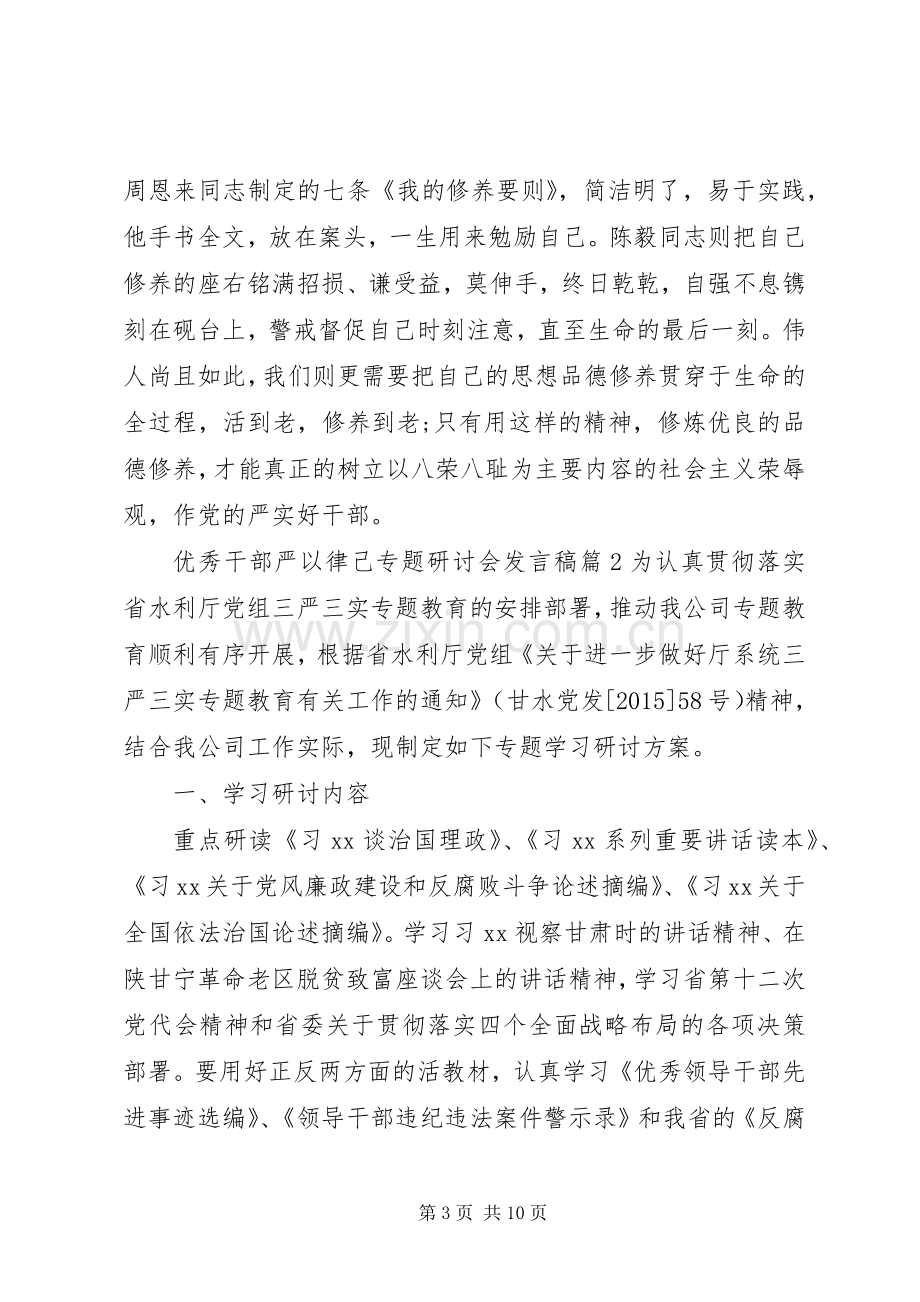 优秀干部严以律己专题研讨会发言.docx_第3页