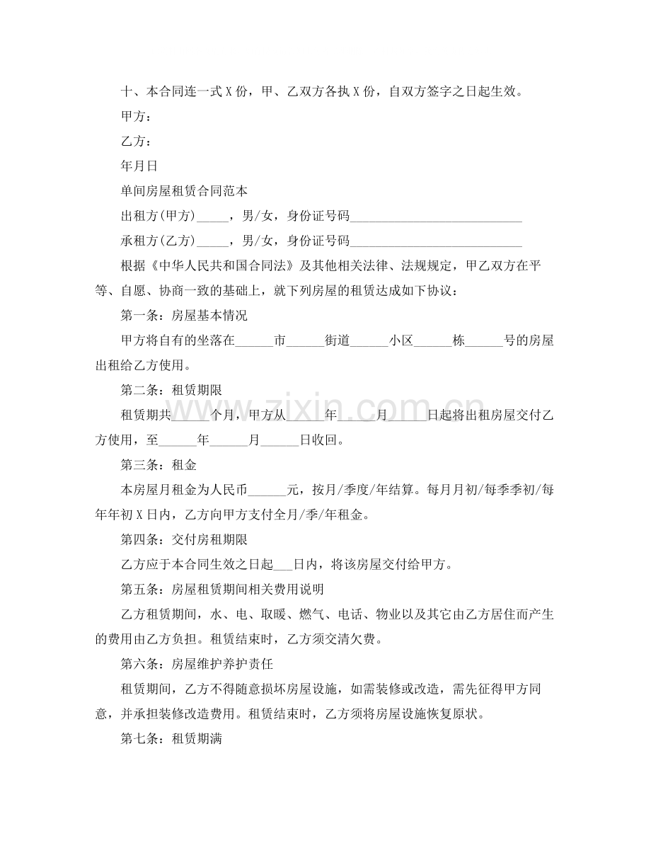 房屋单间租赁合同标准版.docx_第2页