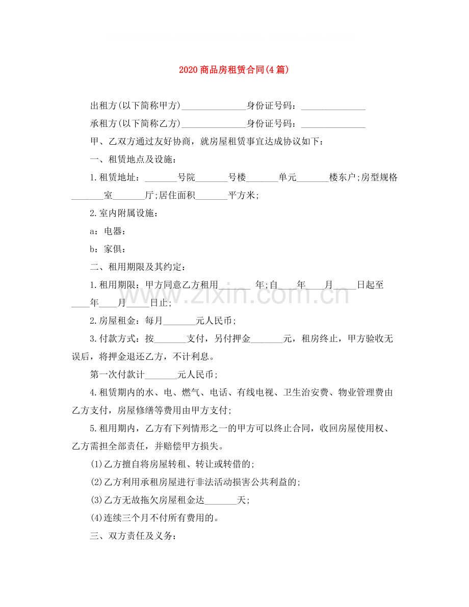 商品房租赁合同4篇).docx_第1页