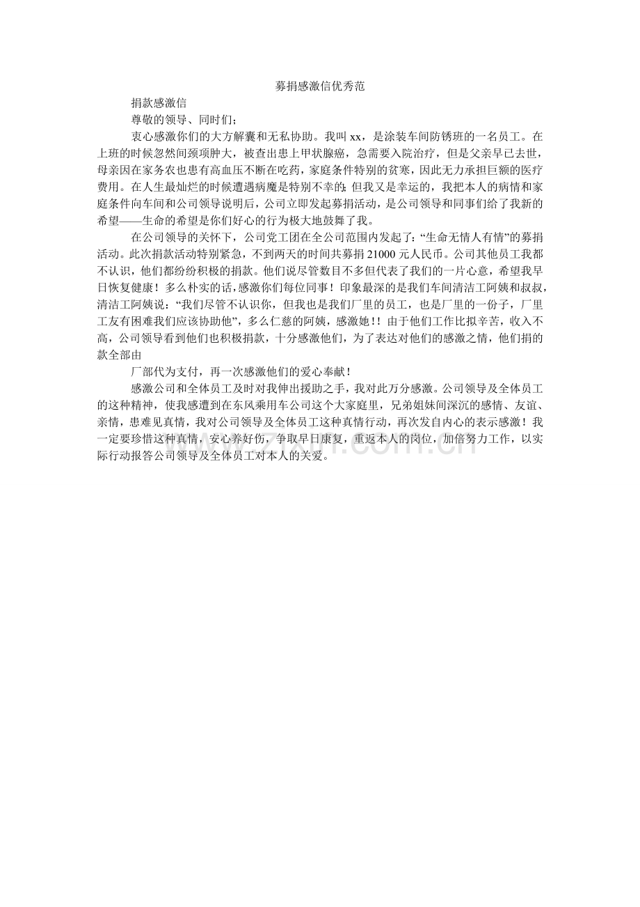 募捐感谢信优秀范.doc_第1页