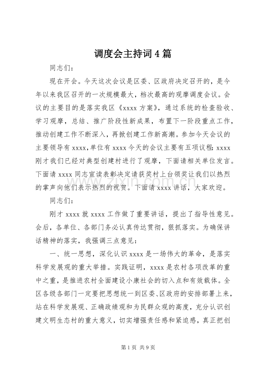 调度会主持词4篇.docx_第1页