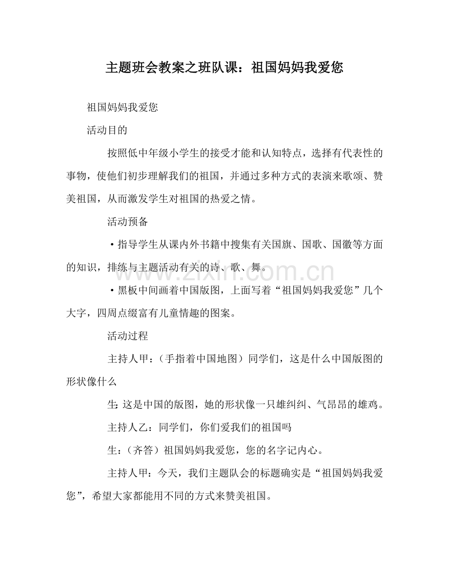 主题班会教案班队课：祖国妈妈我爱您.doc_第1页