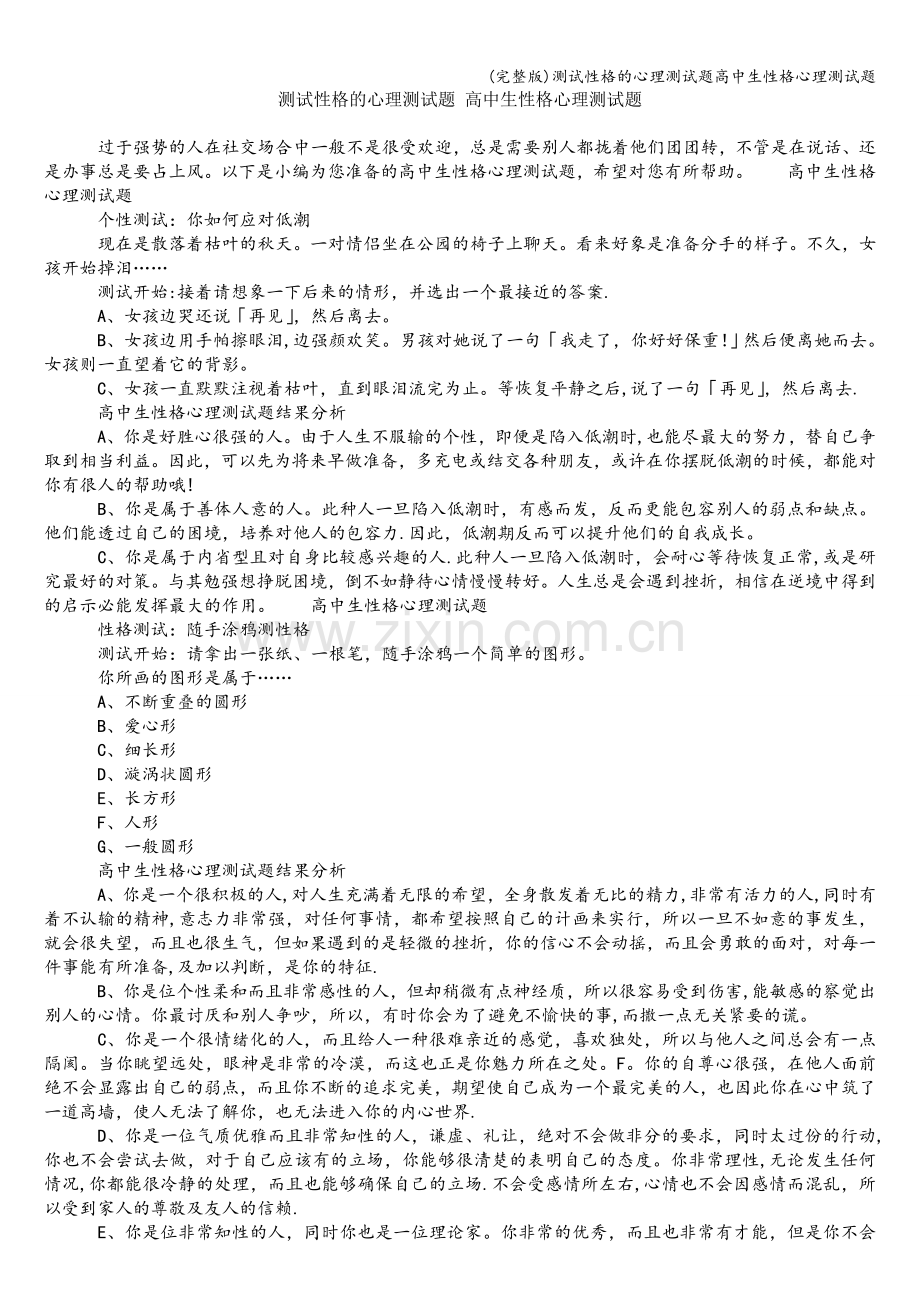 测试性格的心理测试题高中生性格心理测试题.doc_第1页