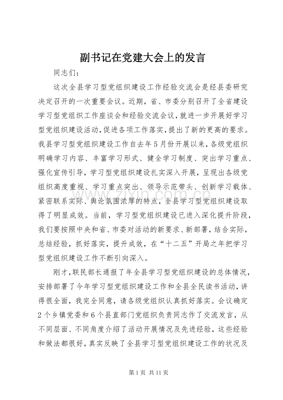 副书记在党建大会上的发言.docx_第1页