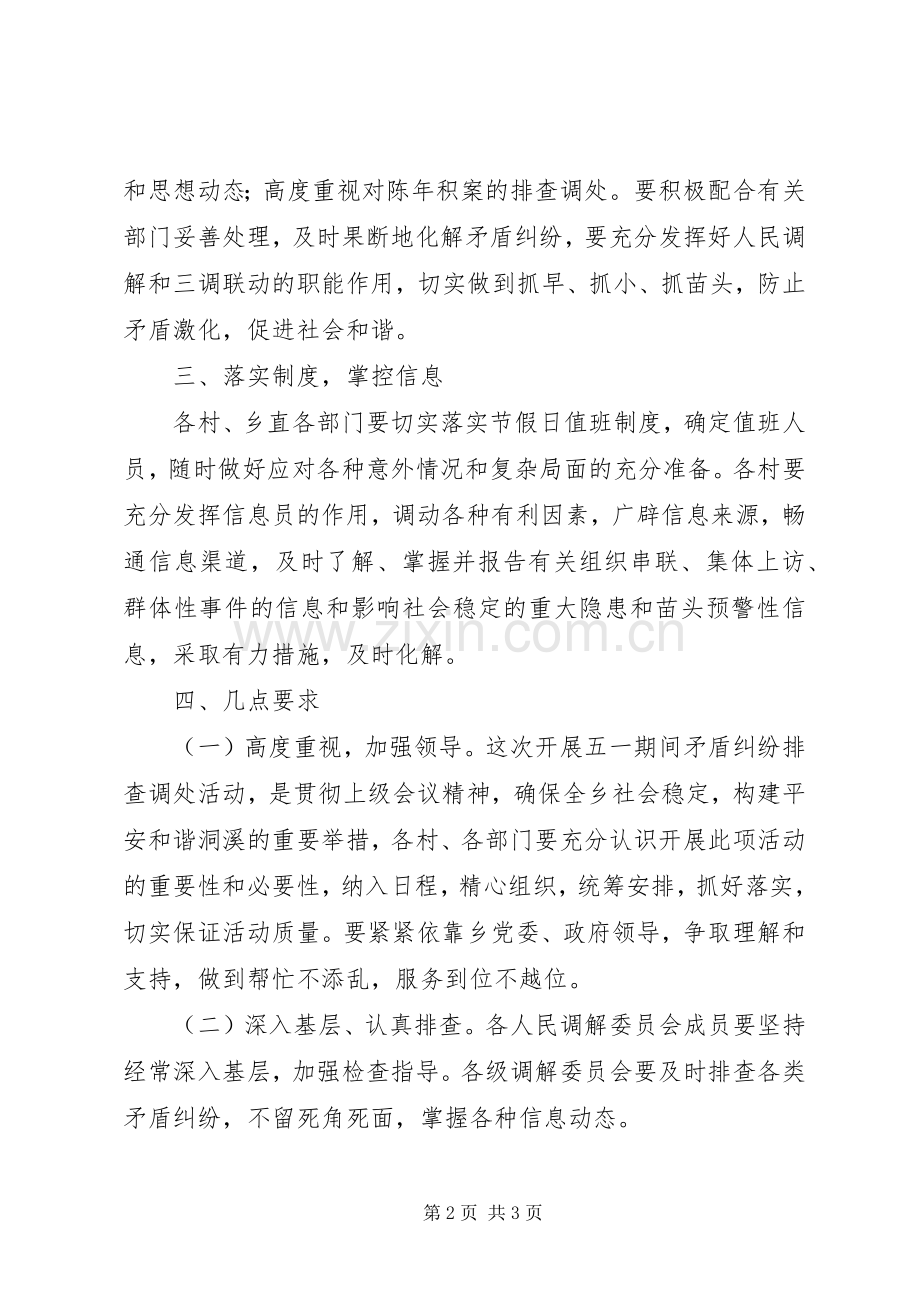 XX年度五一期间矛盾纠纷排查工作实施方案 .docx_第2页