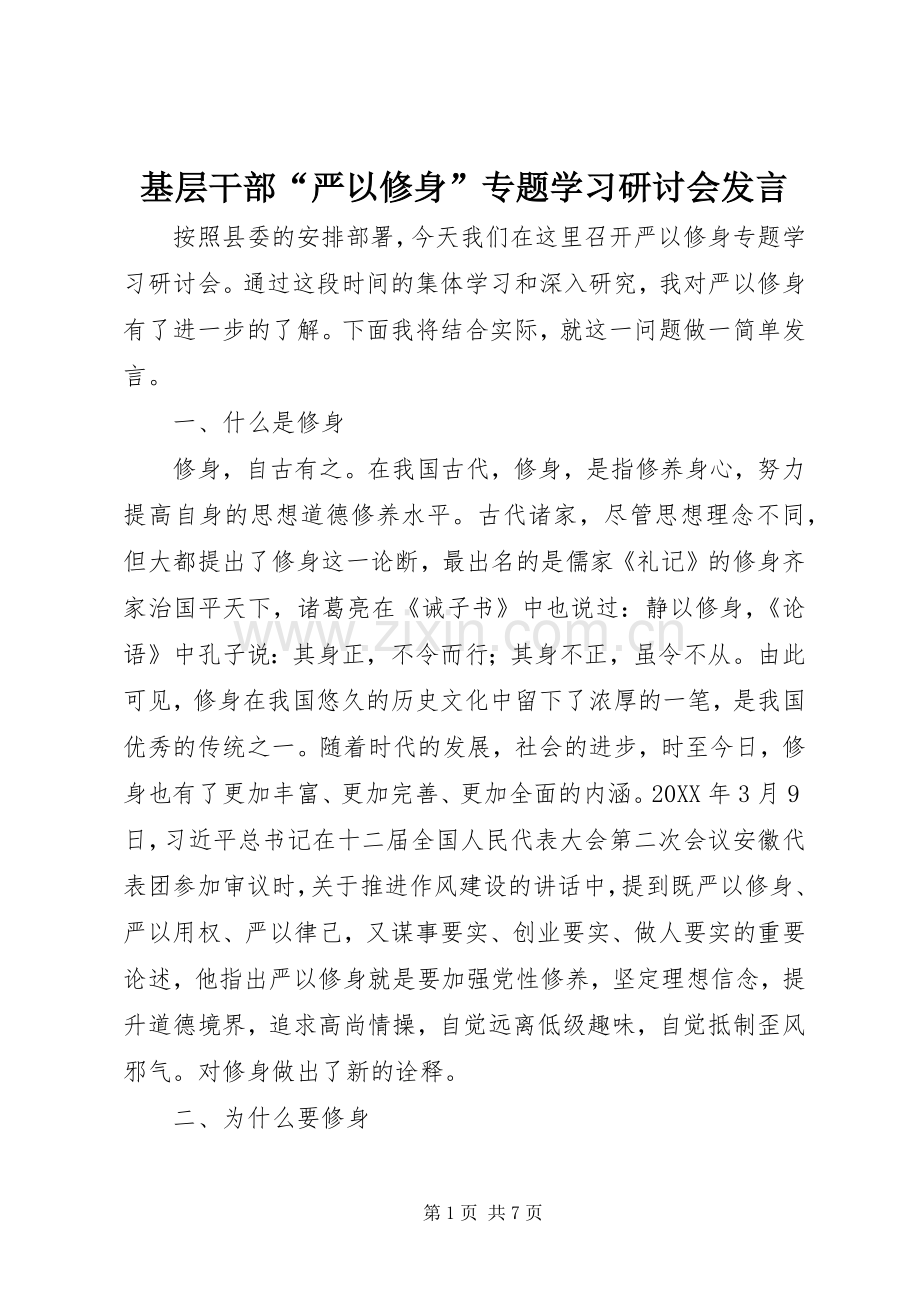 基层干部“严以修身”专题学习研讨会发言稿.docx_第1页