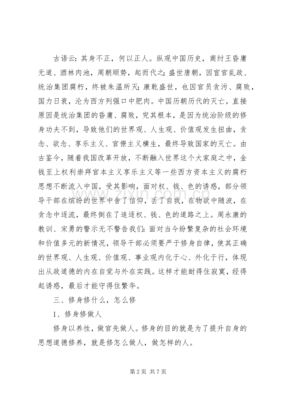 基层干部“严以修身”专题学习研讨会发言稿.docx_第2页