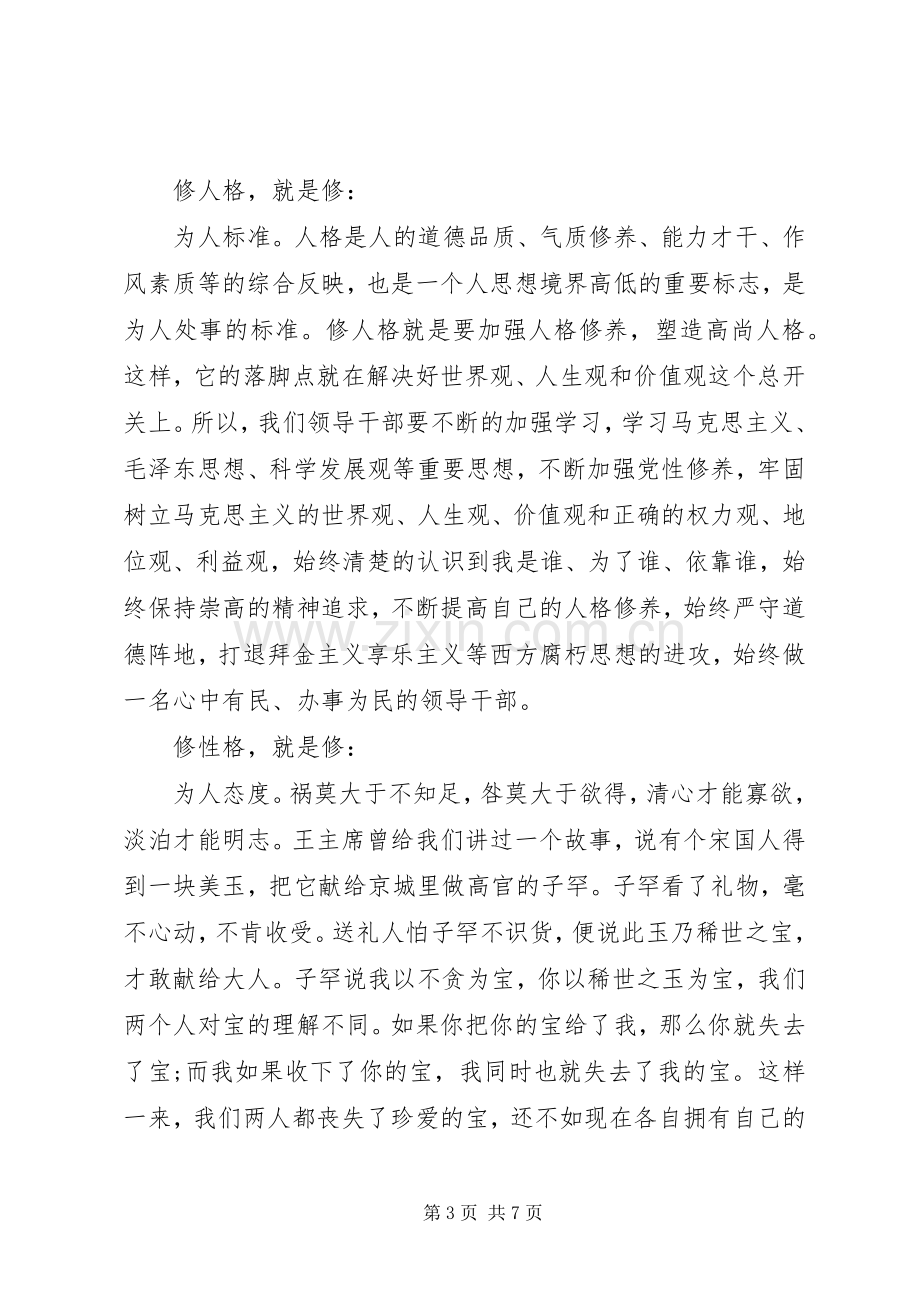 基层干部“严以修身”专题学习研讨会发言稿.docx_第3页