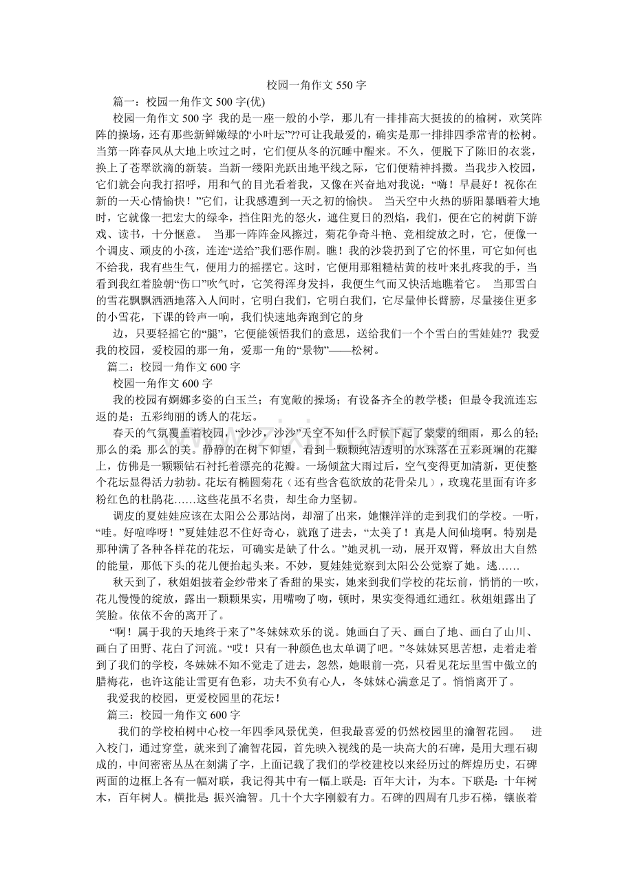 校园一角作文550字.doc_第1页