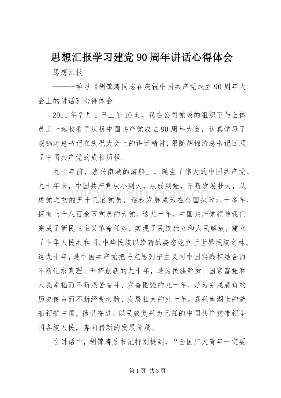 思想汇报学习建党90周年讲话心得体会.docx_第1页