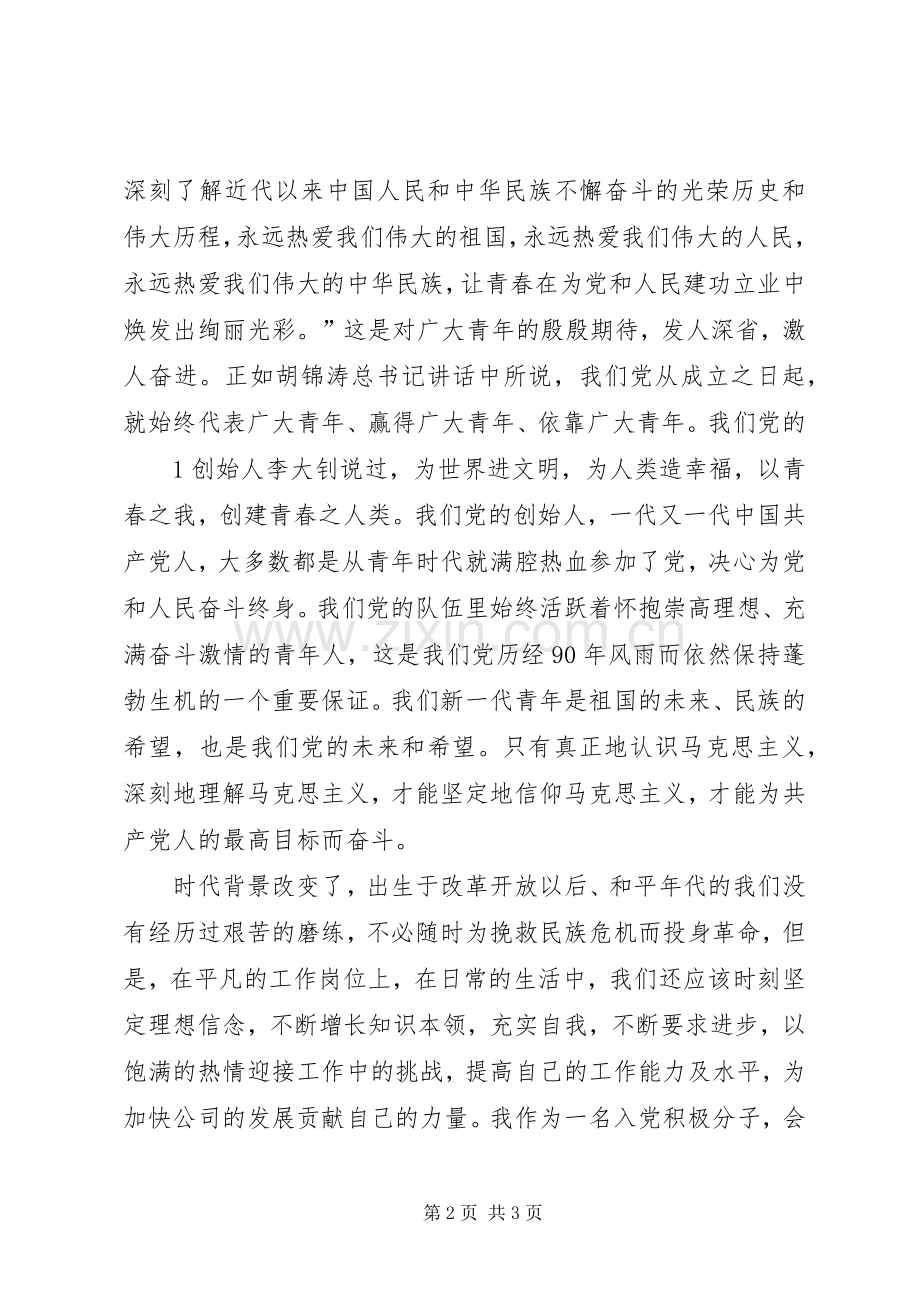 思想汇报学习建党90周年讲话心得体会.docx_第2页