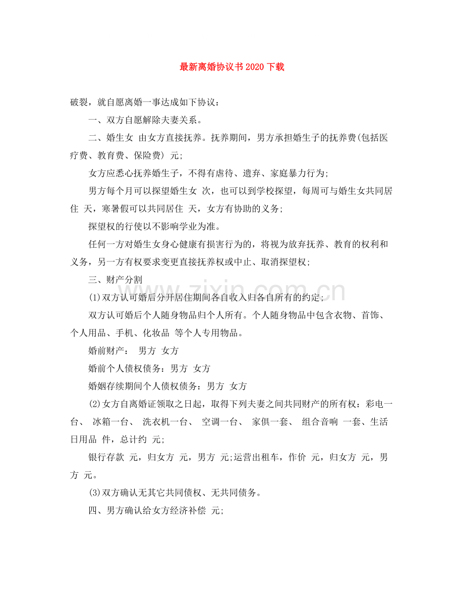 离婚协议书下载2.docx_第1页