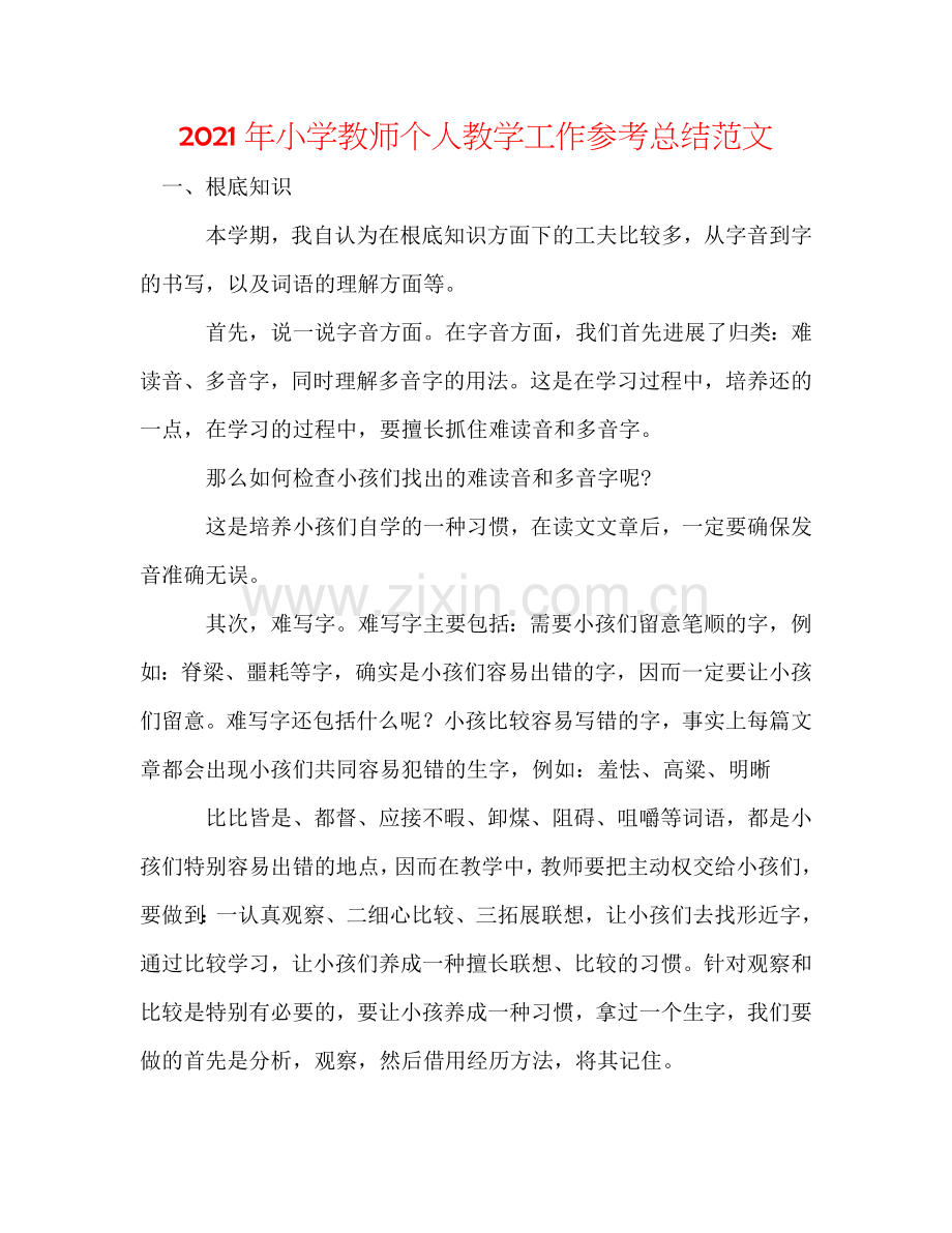 2024年小学教师个人教学工作参考总结范文.doc_第1页