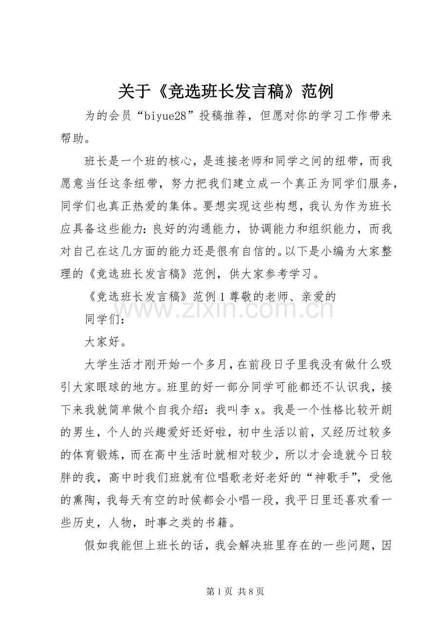 关于《竞选班长发言》范例.docx_第1页