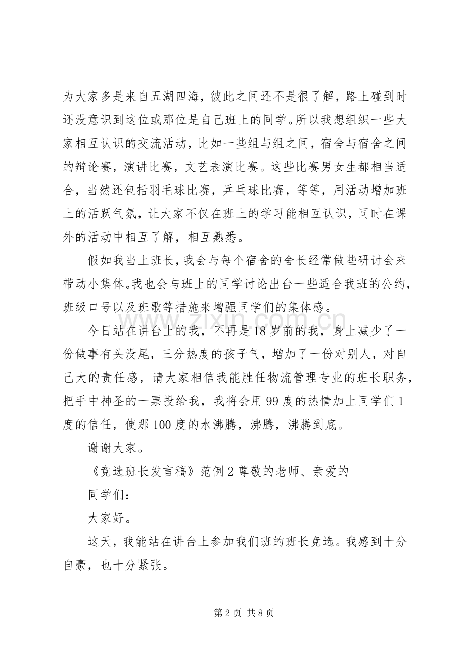 关于《竞选班长发言》范例.docx_第2页