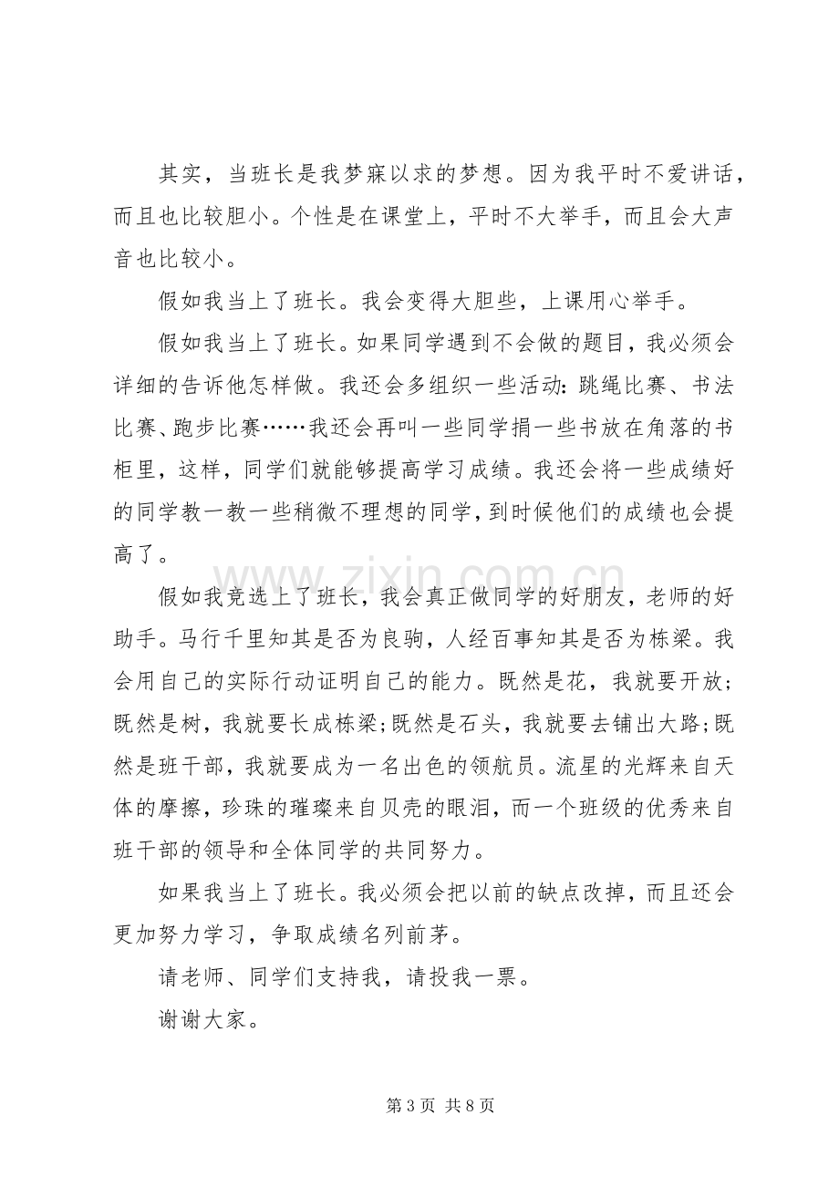 关于《竞选班长发言》范例.docx_第3页