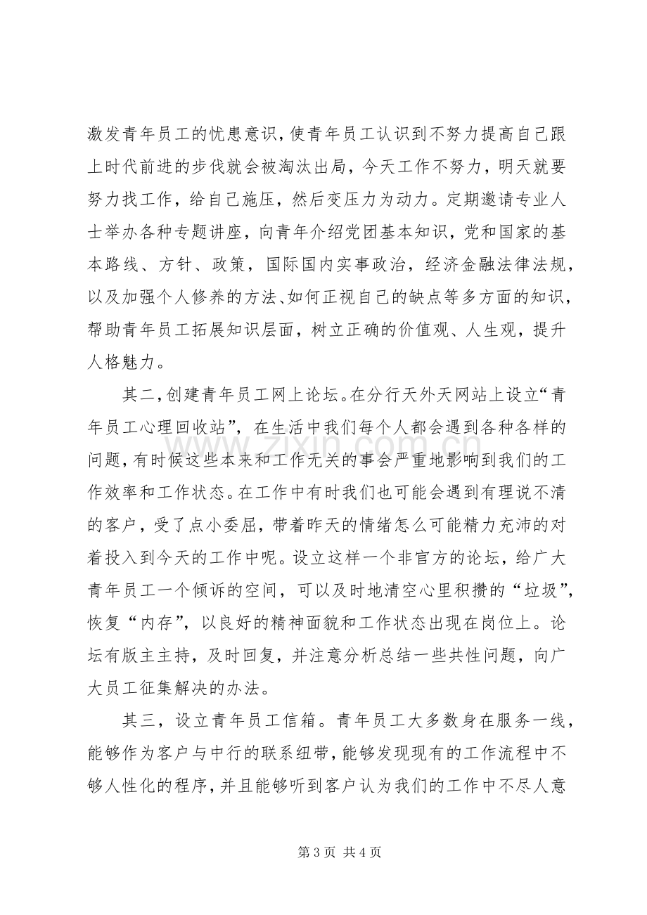 银行团委书记竞职演说稿文稿.docx_第3页