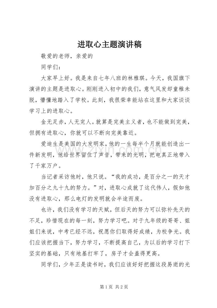 进取心主题演讲稿.docx_第1页