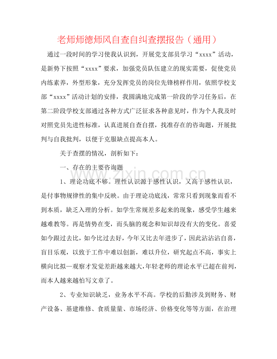 教师师德师风自查自纠查摆报告（通用）.doc_第1页