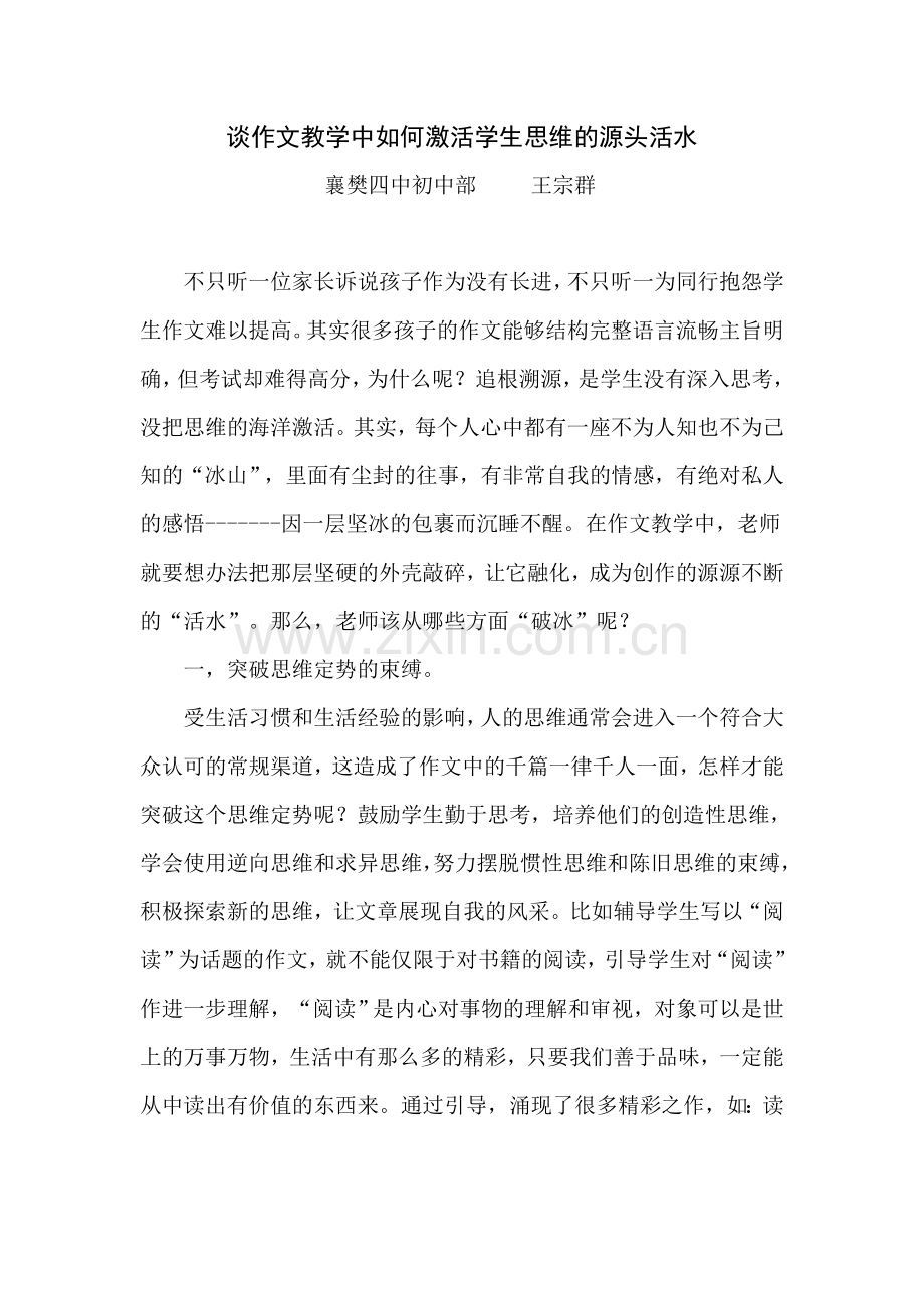 谈作文教学中如何激活学生思维的源头活水.doc_第1页