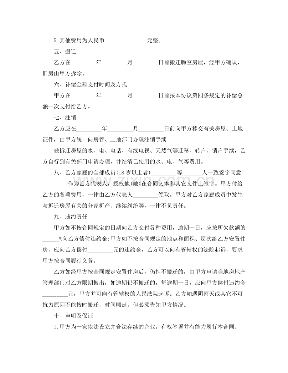 房屋拆迁安置补偿合同范本3篇.docx_第2页