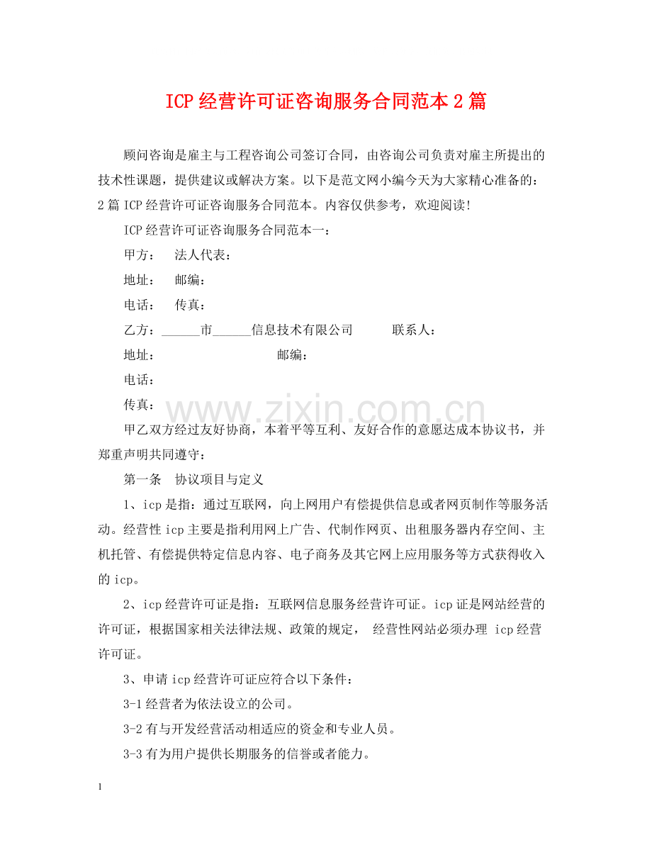 ICP经营许可证咨询服务合同范本2篇.docx_第1页