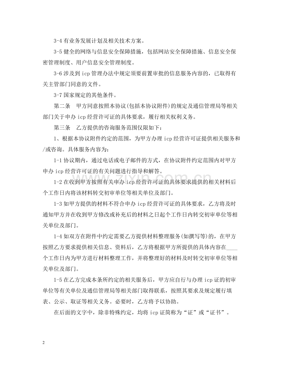 ICP经营许可证咨询服务合同范本2篇.docx_第2页