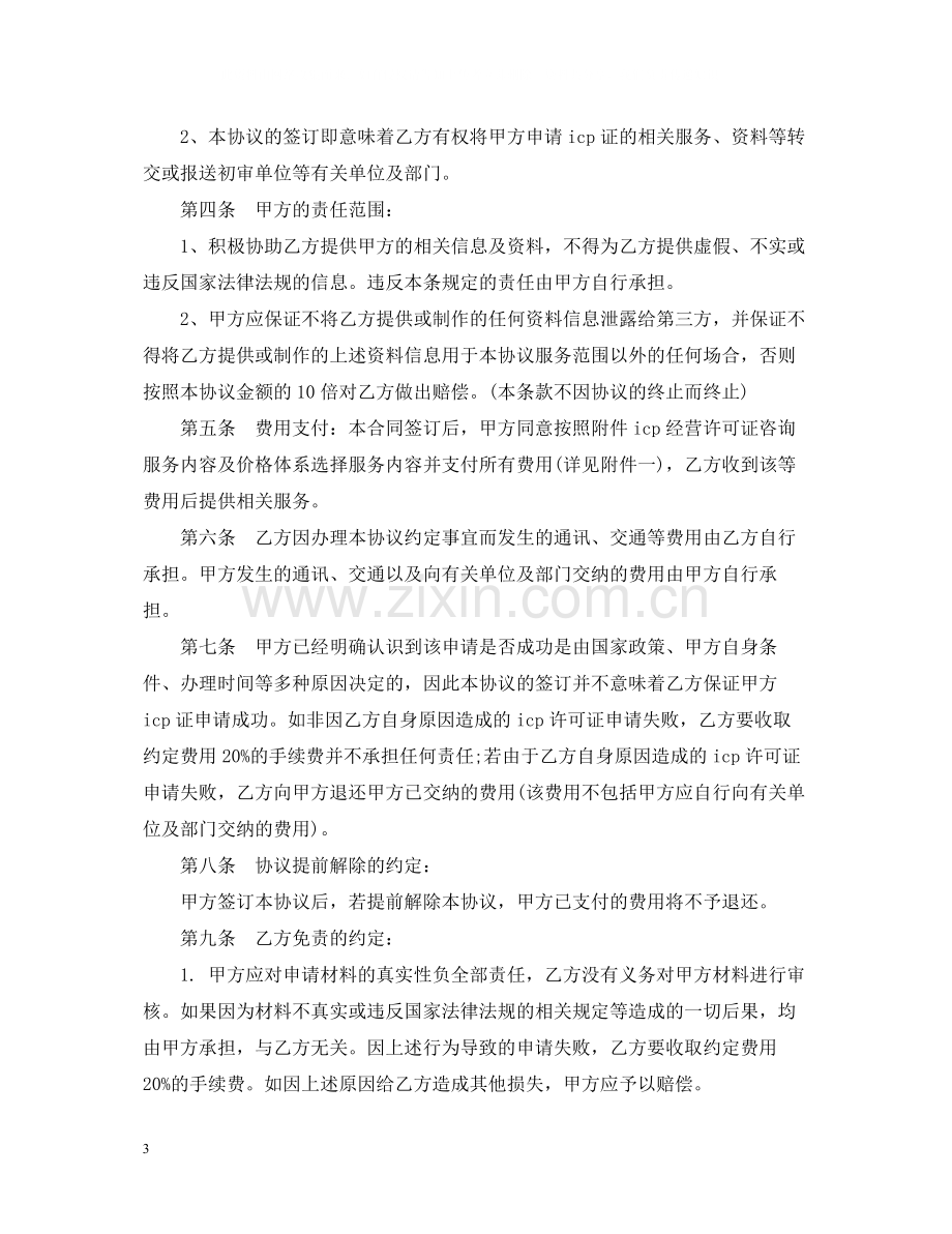 ICP经营许可证咨询服务合同范本2篇.docx_第3页