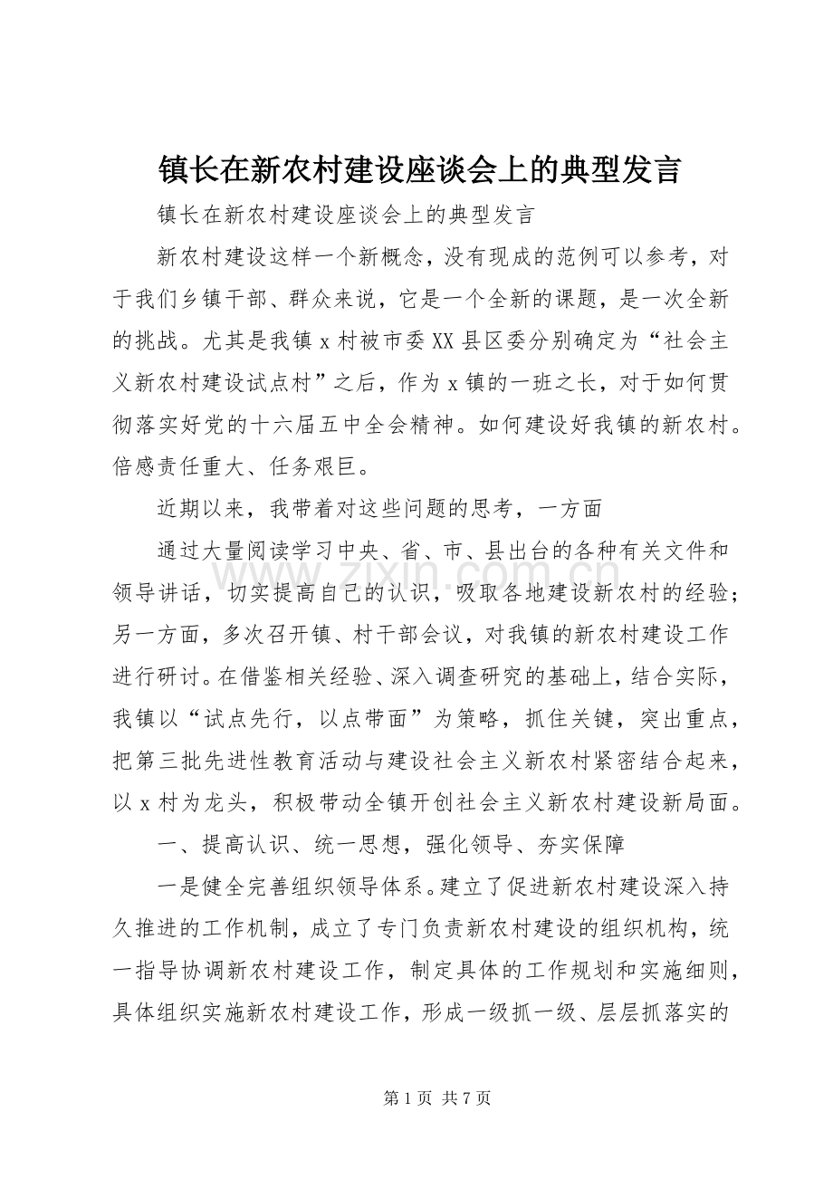 镇长在新农村建设座谈会上的典型发言稿.docx_第1页