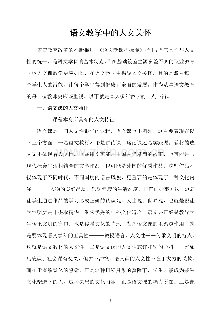 新课标人教版语文教学中的人文关怀.doc_第1页