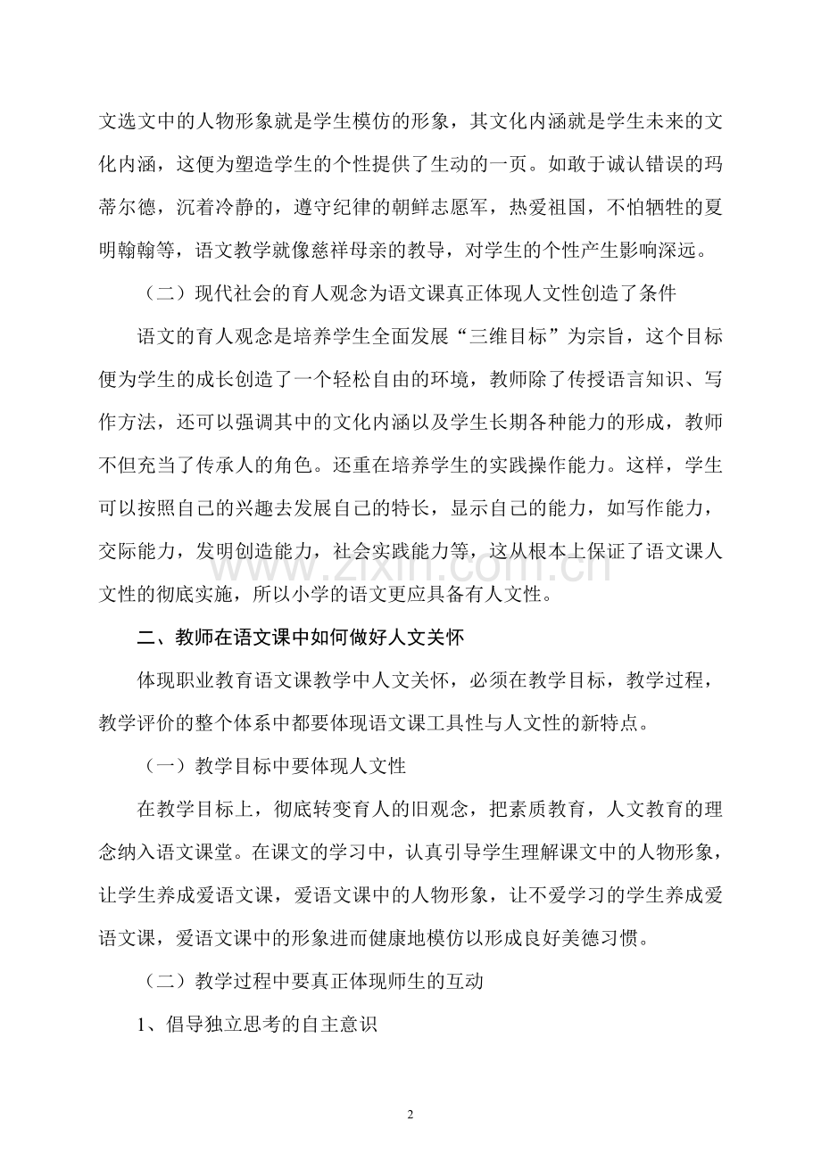 新课标人教版语文教学中的人文关怀.doc_第2页