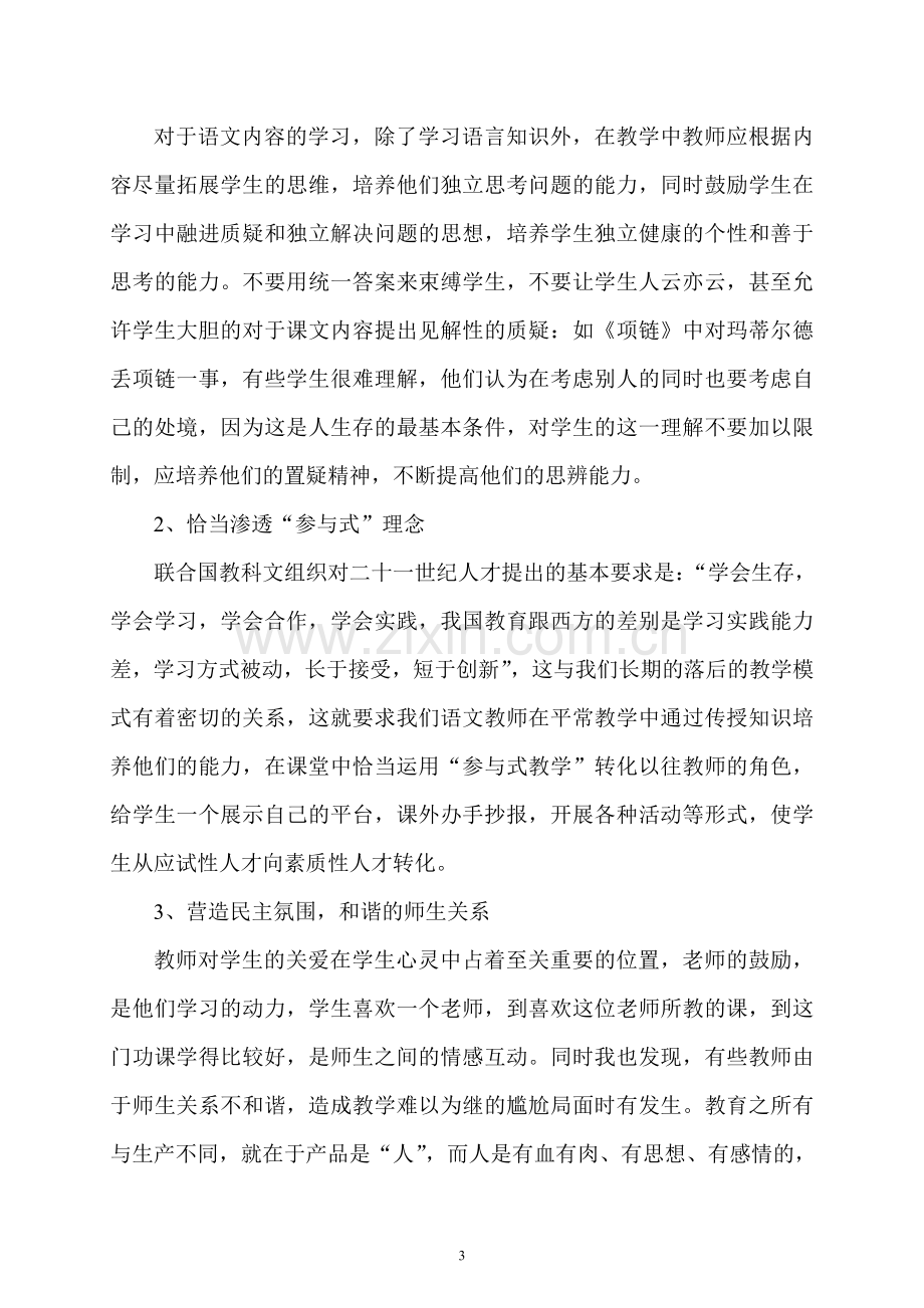 新课标人教版语文教学中的人文关怀.doc_第3页