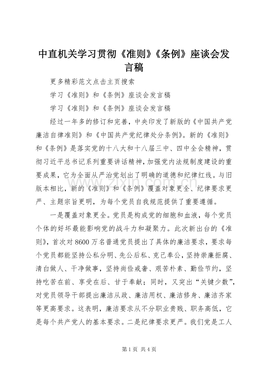 中直机关学习贯彻《准则》《条例》座谈会发言稿范文.docx_第1页