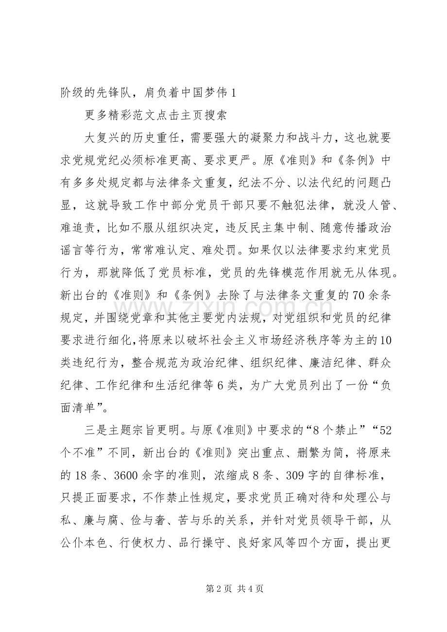 中直机关学习贯彻《准则》《条例》座谈会发言稿范文.docx_第2页